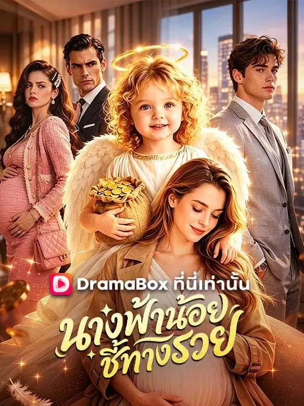 นางฟ้าน้อยชี้ทางรวย(พากย์ไทย) short drama poster