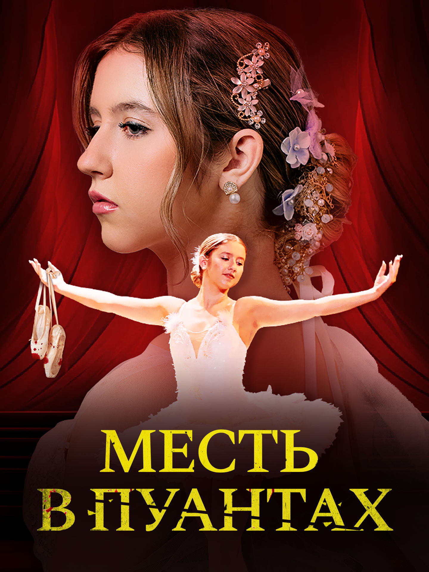 Месть в пуантах short drama poster