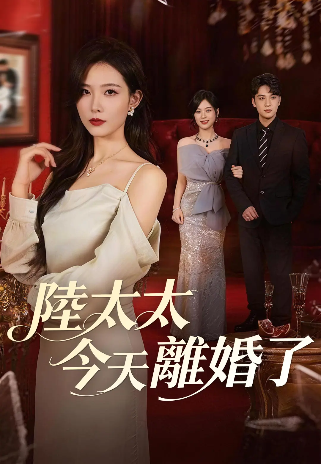 陸太太今天離婚了 short drama poster