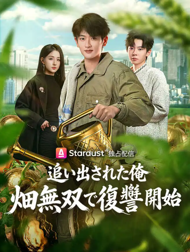 追い出された俺、畑無双で復讐開始 short drama poster