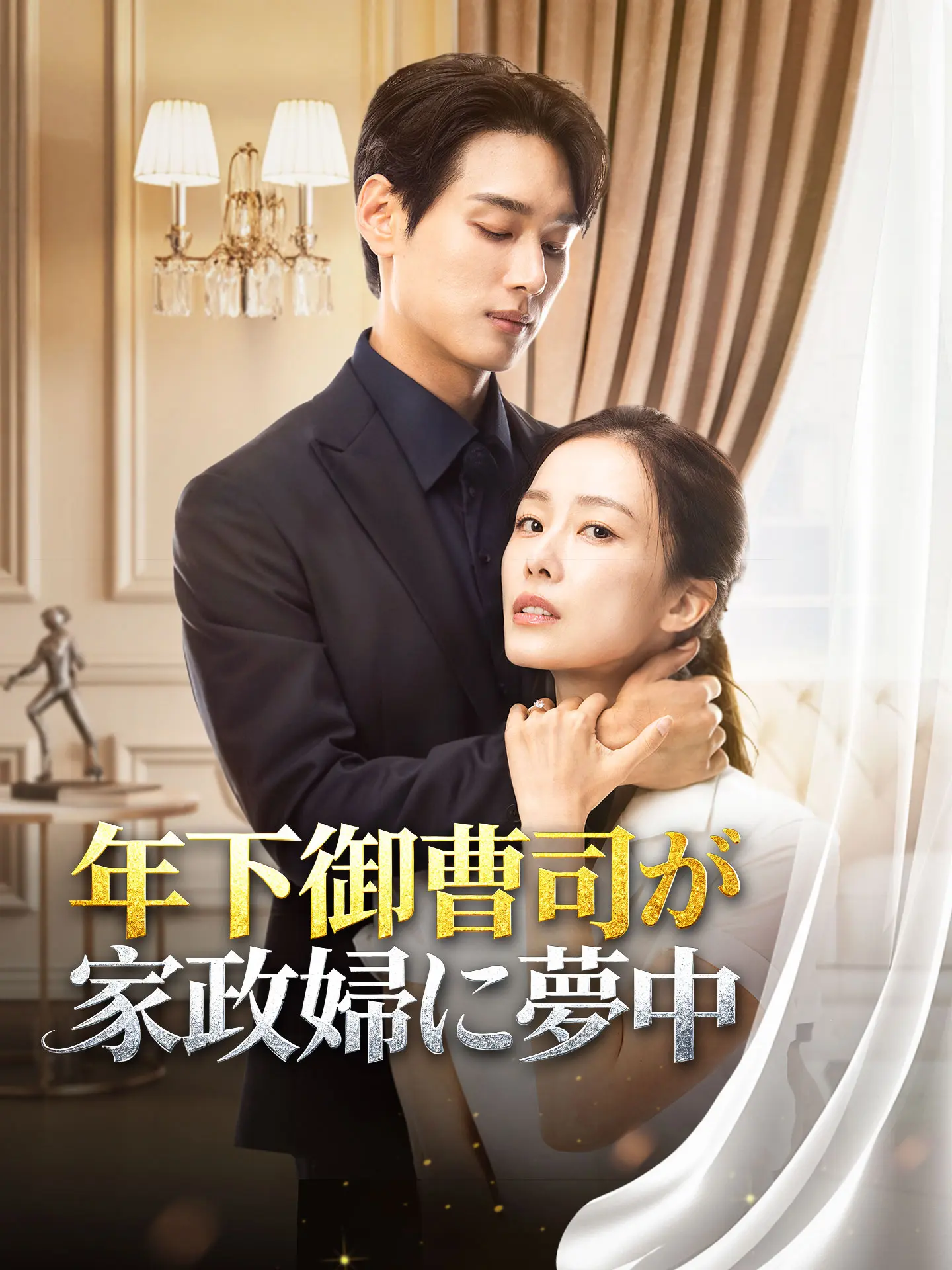 年下御曹司が家政婦に夢中 short drama poster