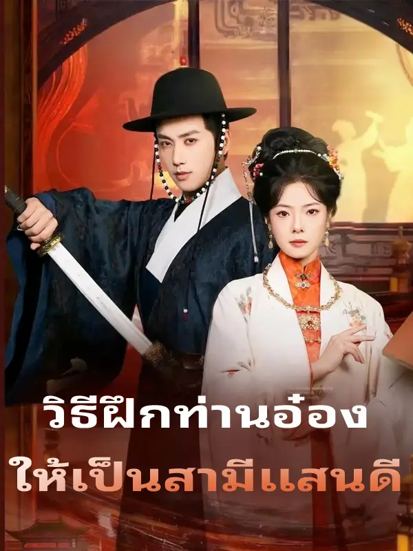 วิธีฝึกท่านอ๋อง ให้เป็นสามีแสนดี short drama poster