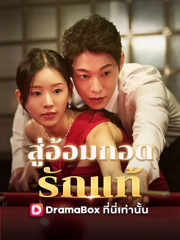 สู่อ้อมกอดรักแท้(พากย์ไทย) short drama poster