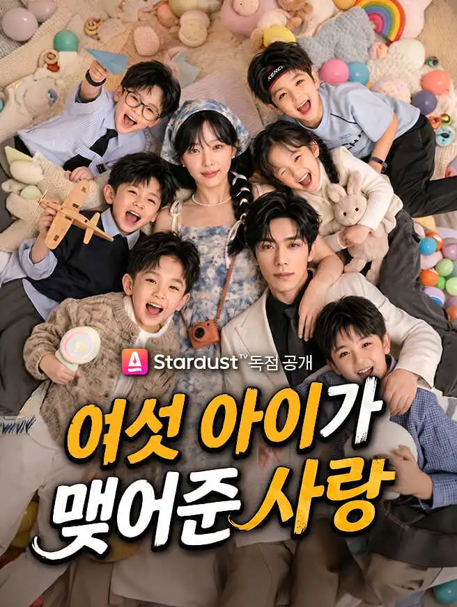 여섯 아이가 맺어준 사랑 short drama poster