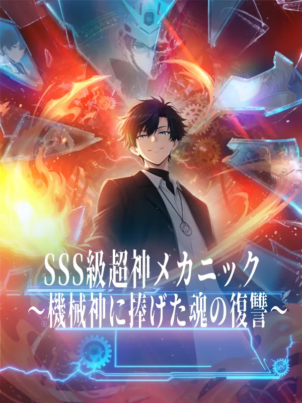 SSS級超神メカニック～機械神に捧げた魂の復讐～ short drama poster