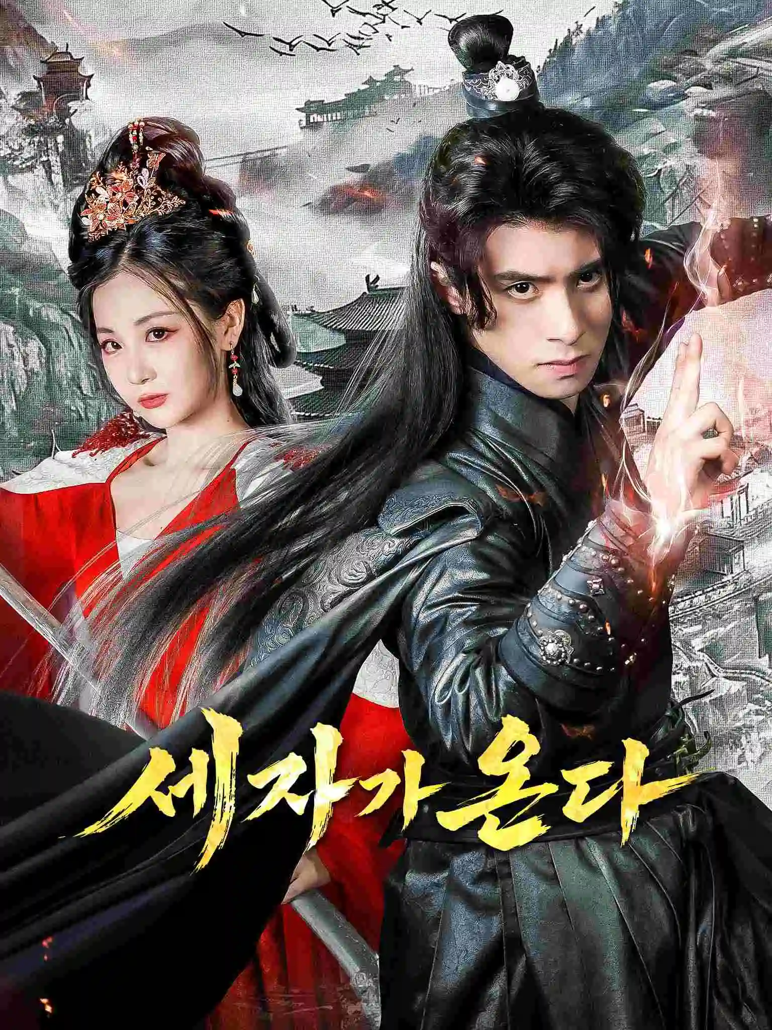 假痴藏拙十八年，世子执剑开天门 short drama poster
