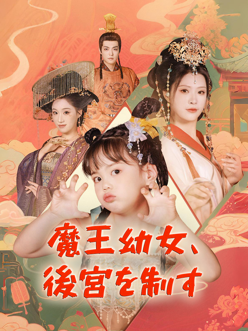 魔王幼女、後宮を制す short drama poster