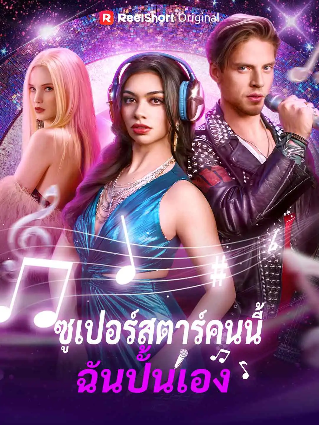 ซูเปอร์สตาร์คนนี้ ฉันปั้นเอง short drama poster