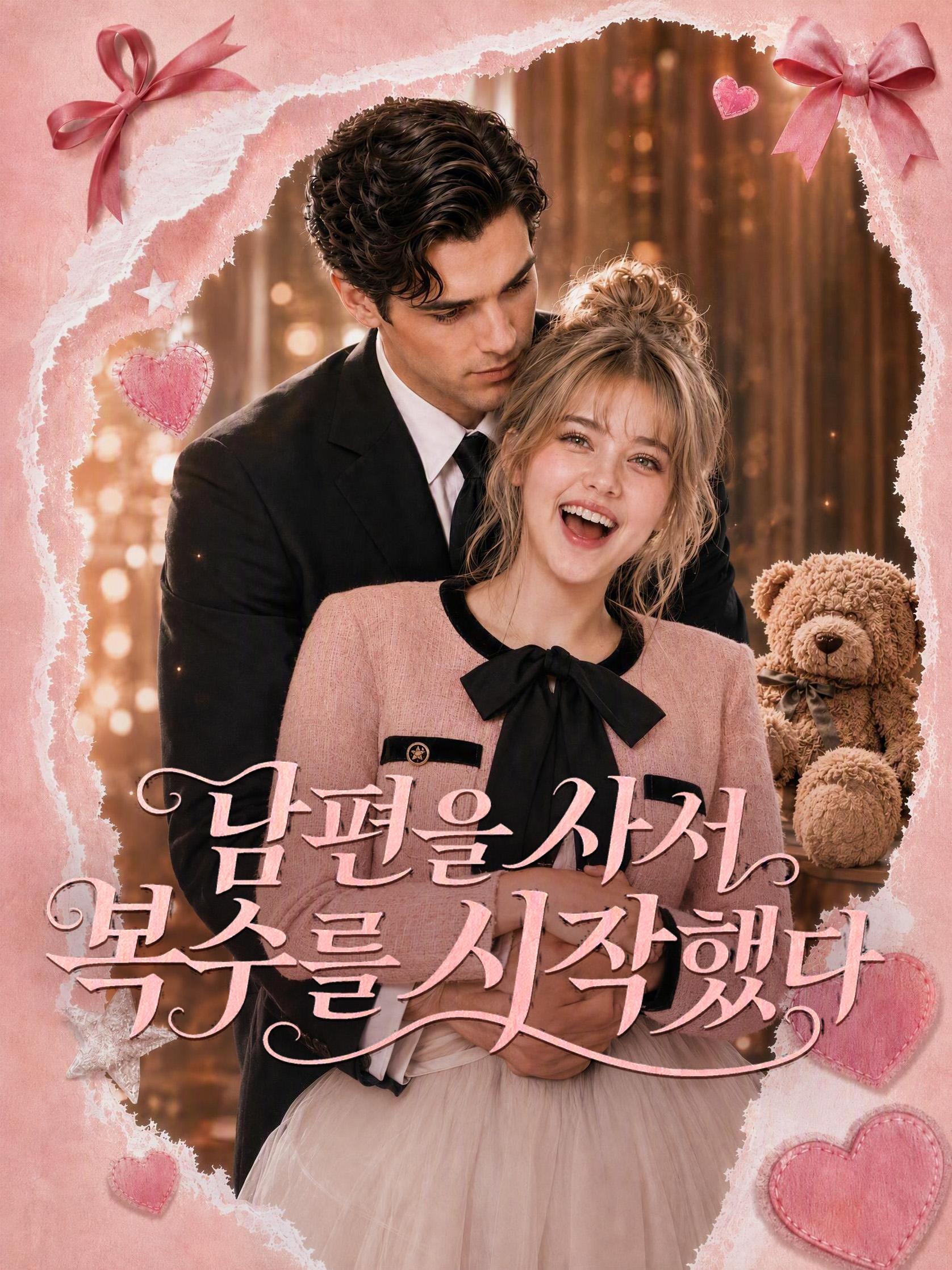 남편을 사서 복수를 시작했다 short drama poster