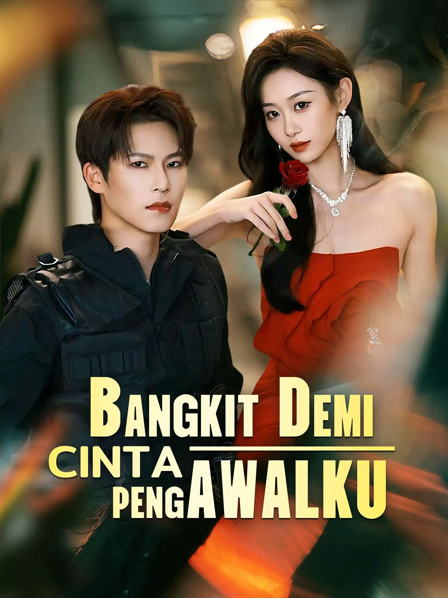 重生大小姐放肆狂！忠犬保镖保驾护航 short drama poster