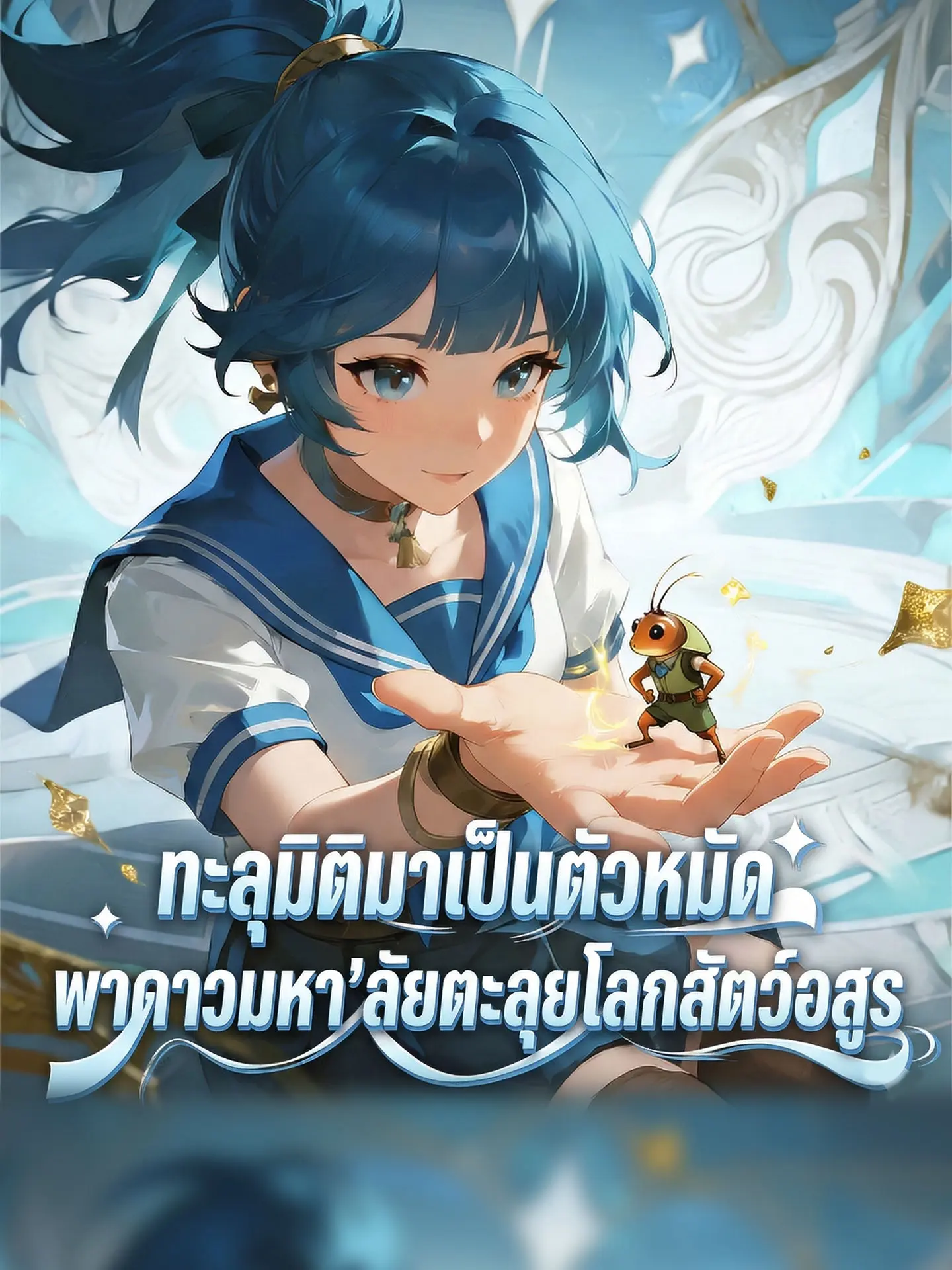 ทะลุมิติมาเป็นตัวหมัด: พาดาวมหา'ลัยตะลุยโลกสัตว์อสูร short drama poster