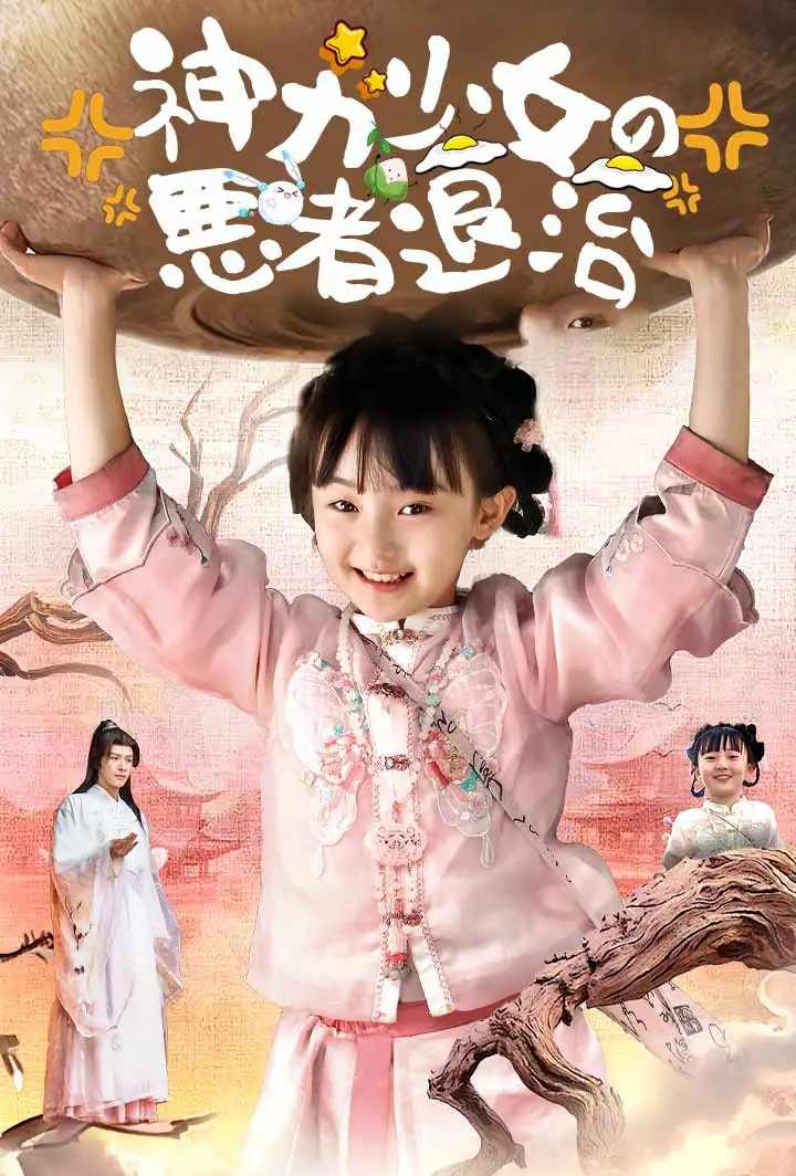 神力少女の悪者退治 short drama poster
