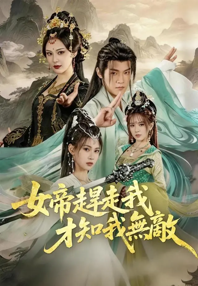 女帝趕走我才知我無敵 short drama poster