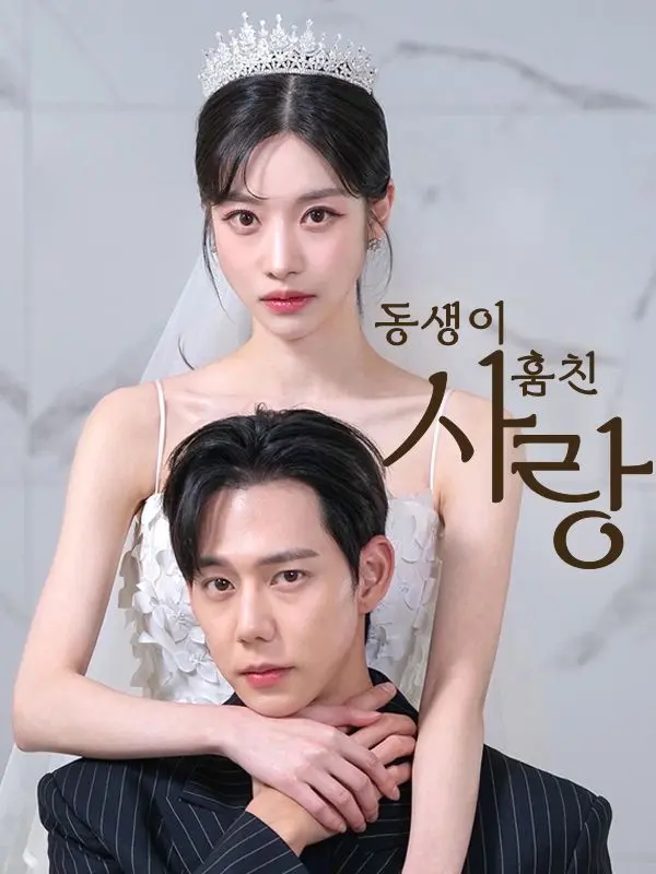 동생이 훔친 사랑 short drama poster