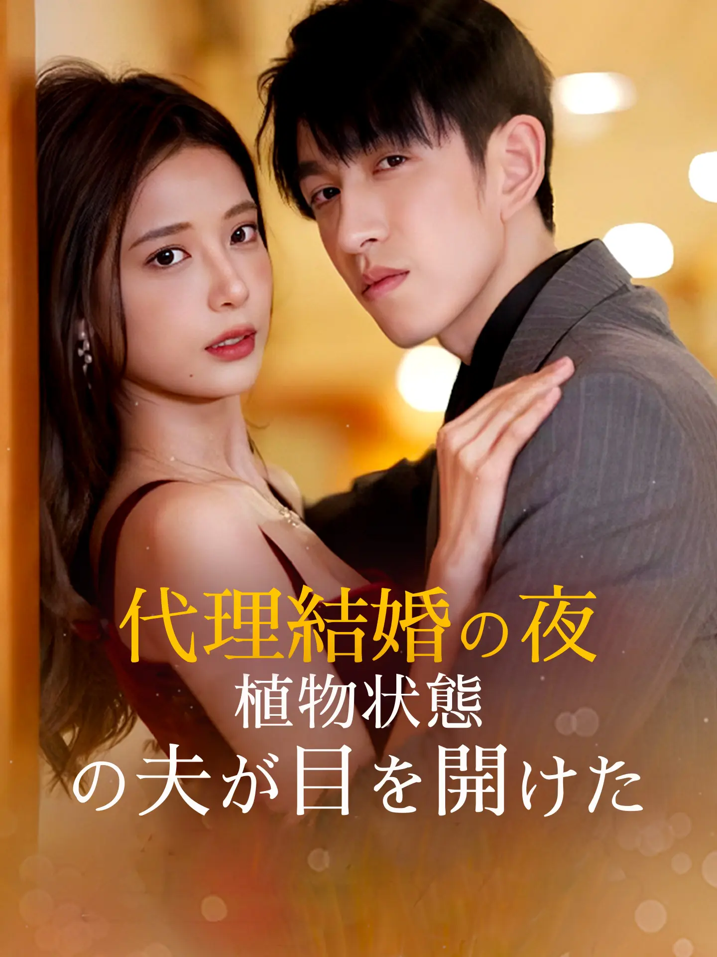 代理結婚の夜、植物状態の夫が目を開けた short drama poster