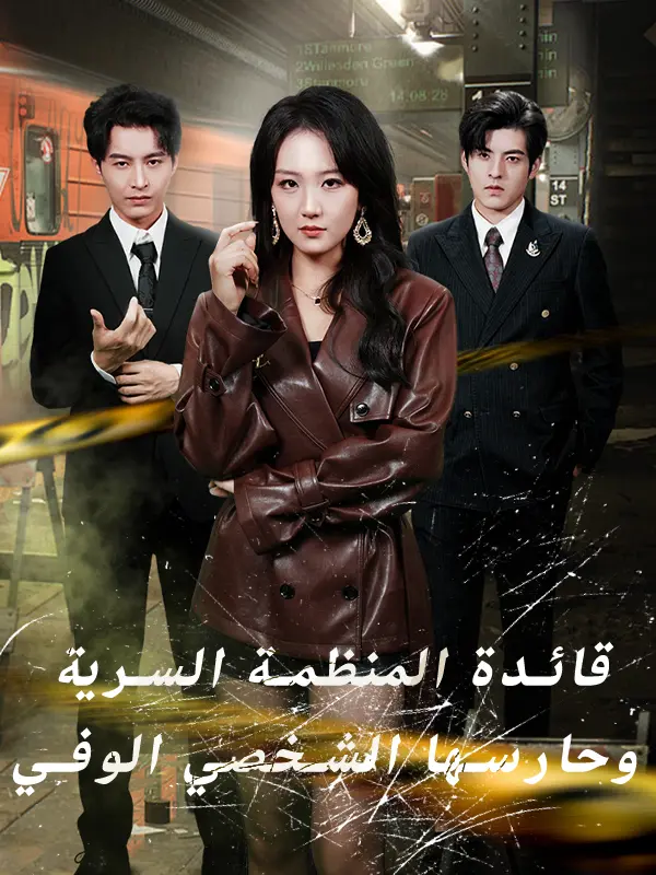 قائدة المنظمة السرية وحارسها الشخصي الوفي short drama poster