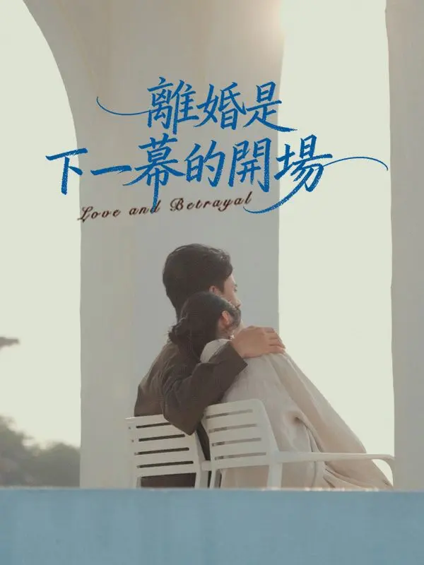 離婚是下一幕的開場 short drama poster