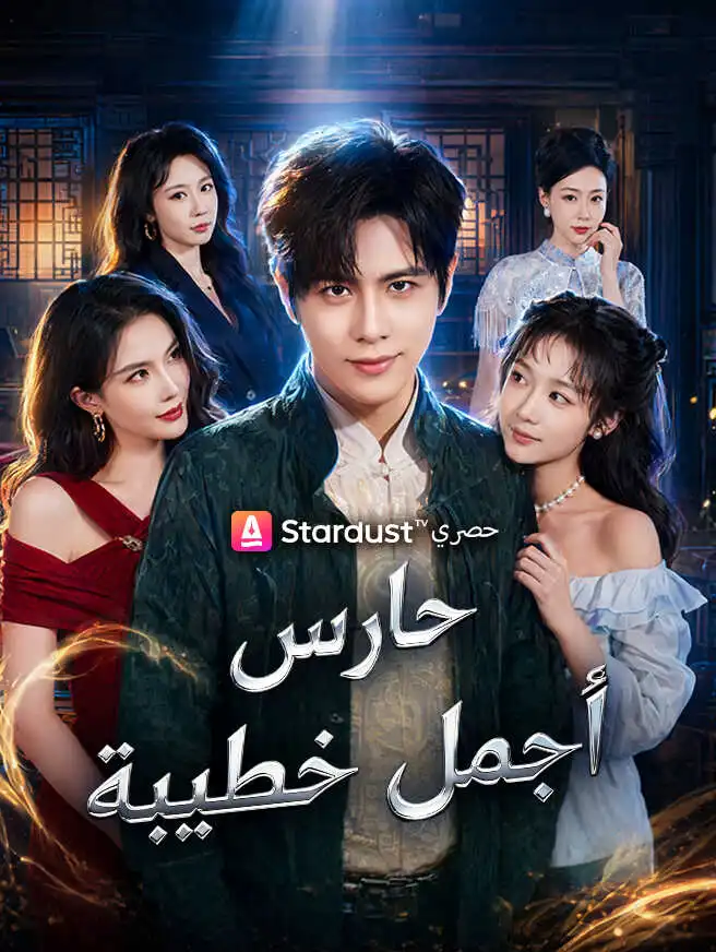 حارس أجمل خطيبة short drama poster