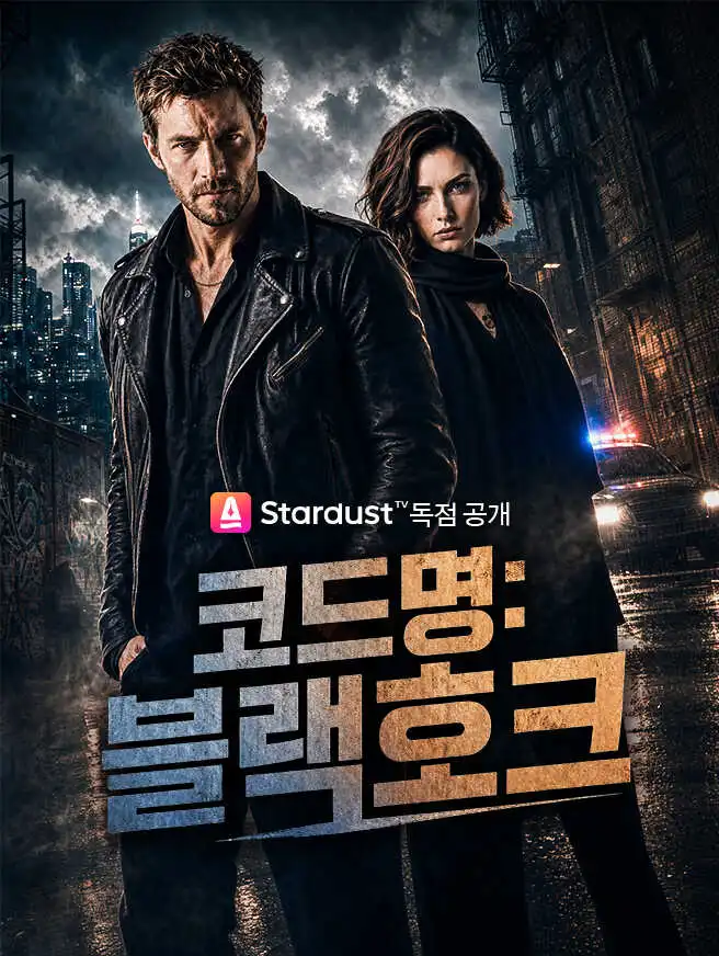 코드명: 블랙호크 short drama poster