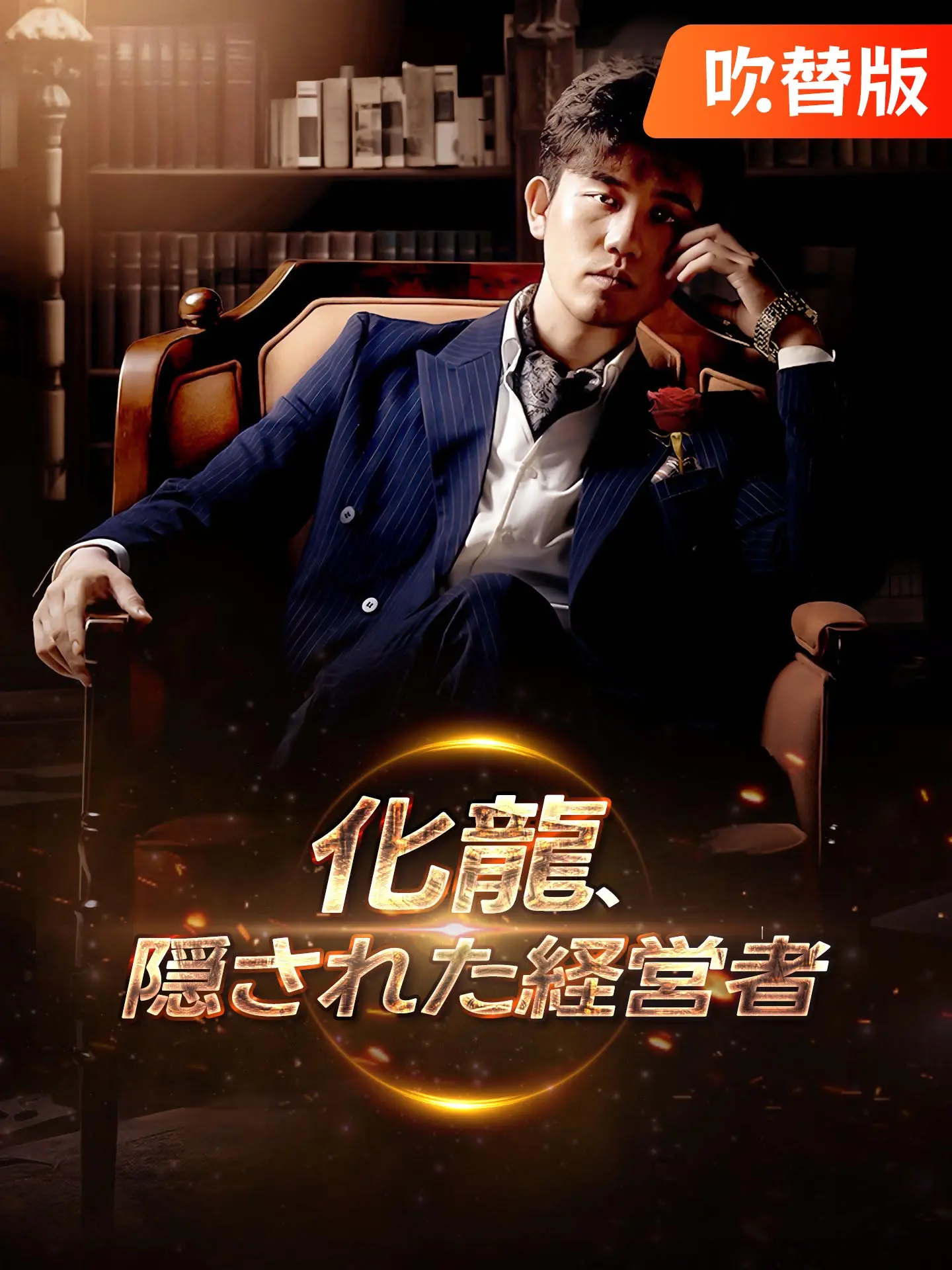 （吹替版）化龍、隠された経営者 short drama poster