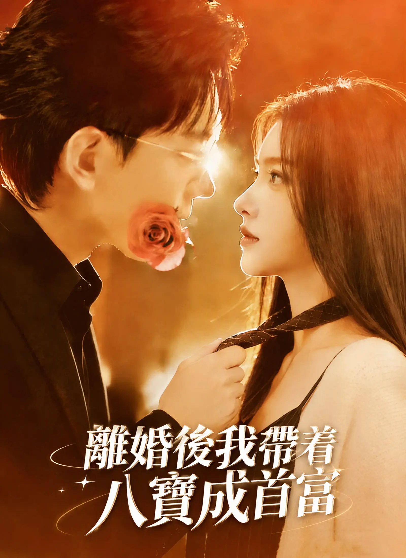 離婚後我帶着八寶成首富 short drama poster