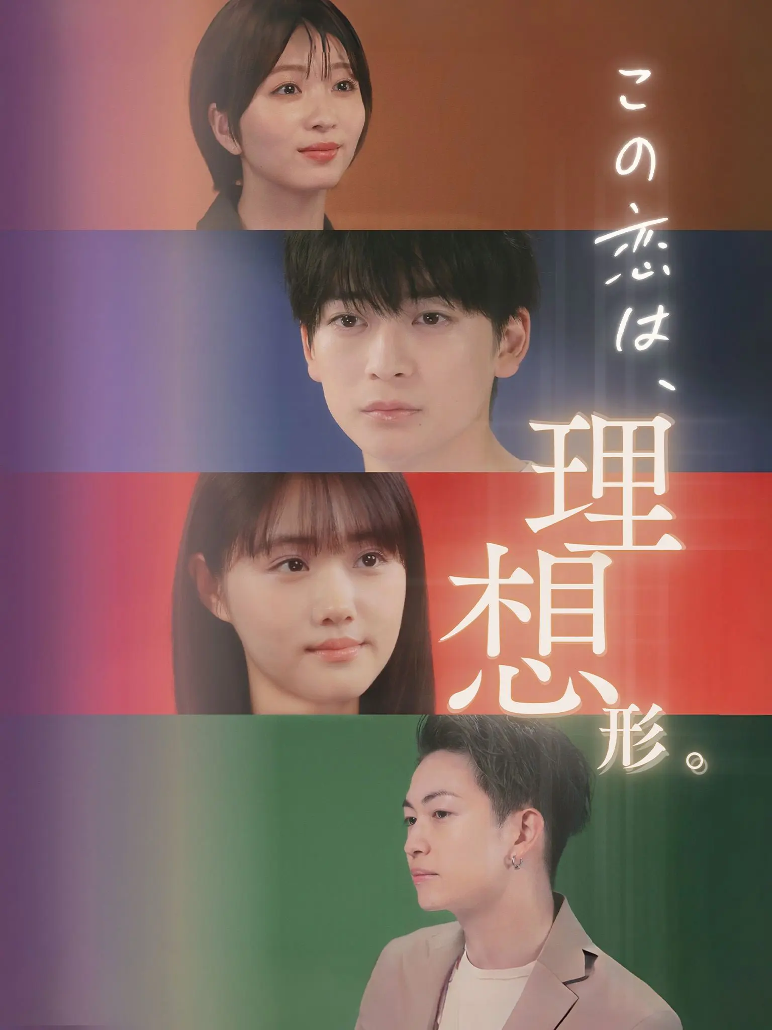 この恋は、理想形。 short drama poster