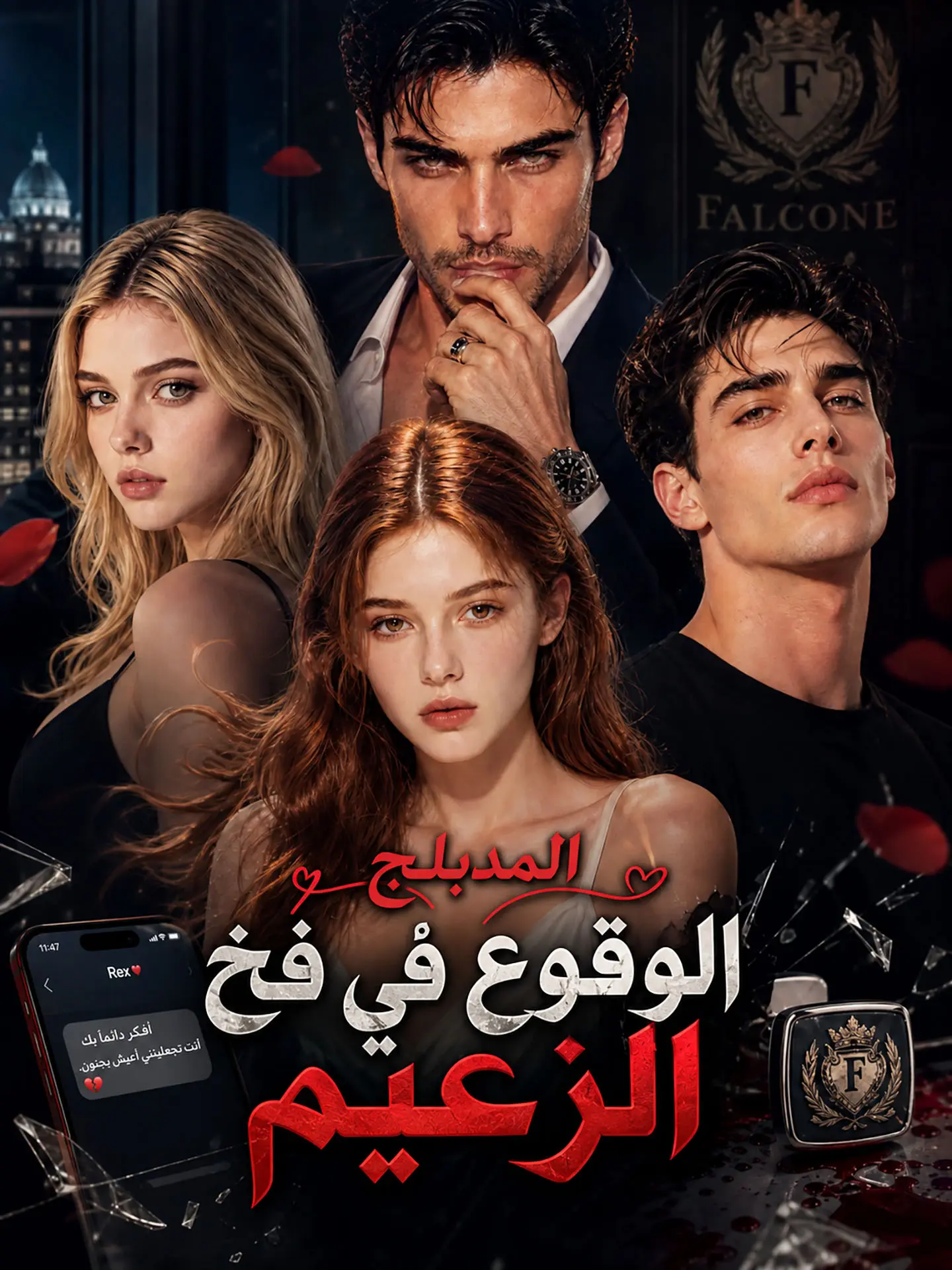 المدبلج-الوقوع في فخ الزعيم short drama poster
