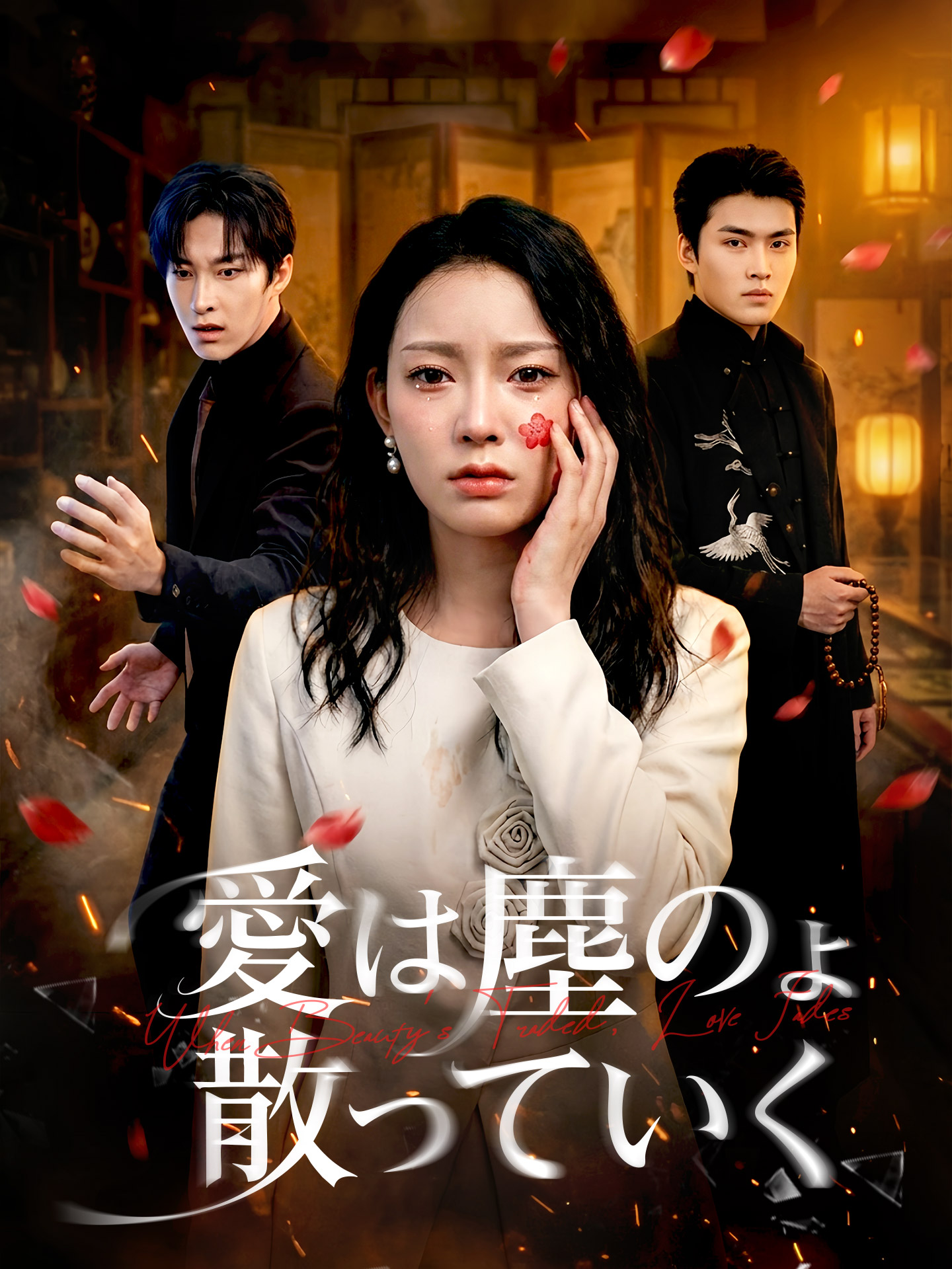 愛は塵のように散っていく short drama poster