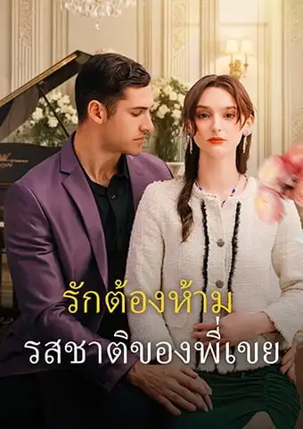 รักต้องห้าม: รสชาติของพี่เขย short drama poster