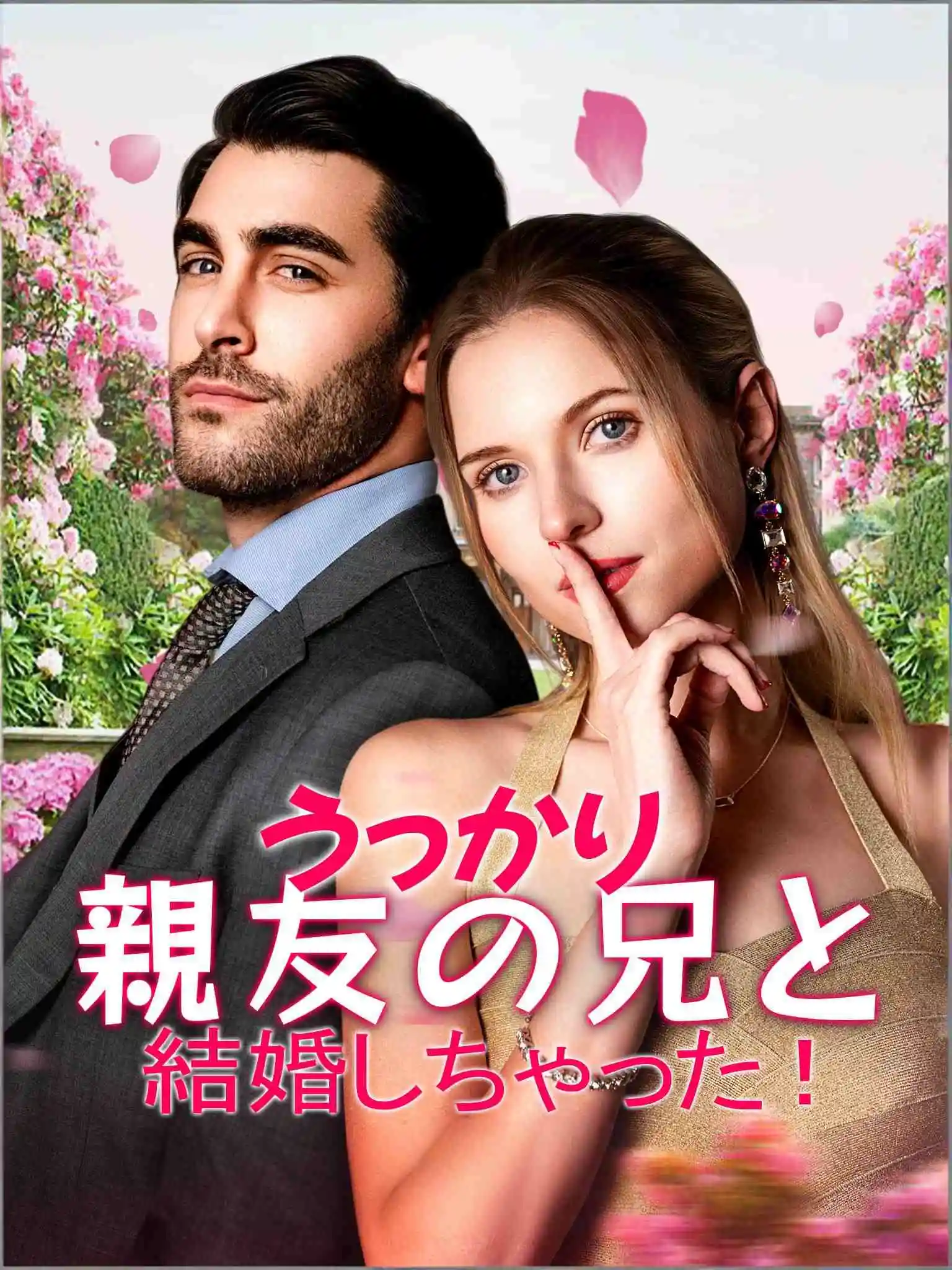 Oops, I Married My Bestie's Brother! short drama poster