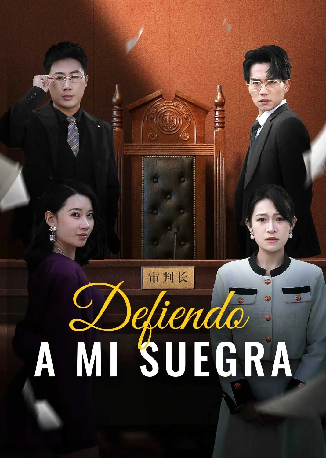 我为婆婆鸣不平 short drama poster