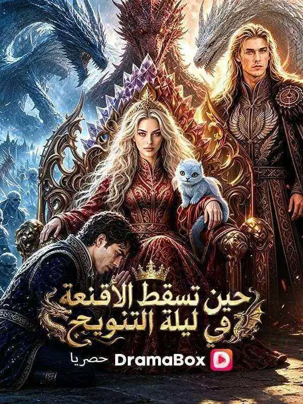 حين تسقط الأقنعة في ليلة التتويج (مدبلج) short drama poster