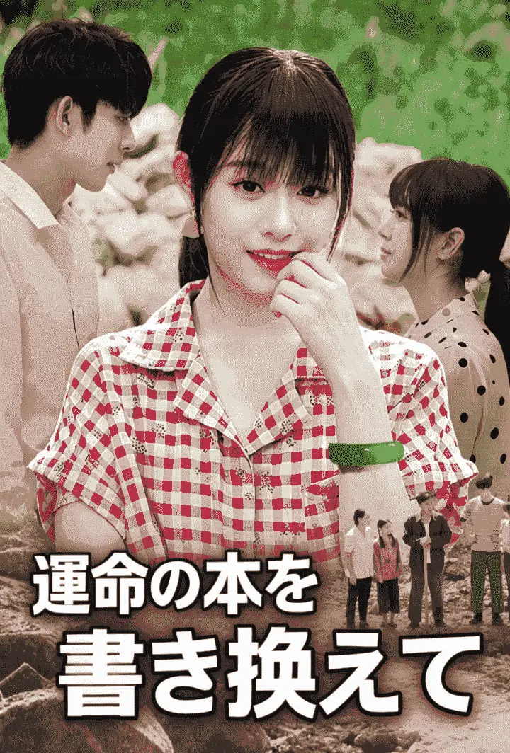 運命の本を書き換えて short drama poster