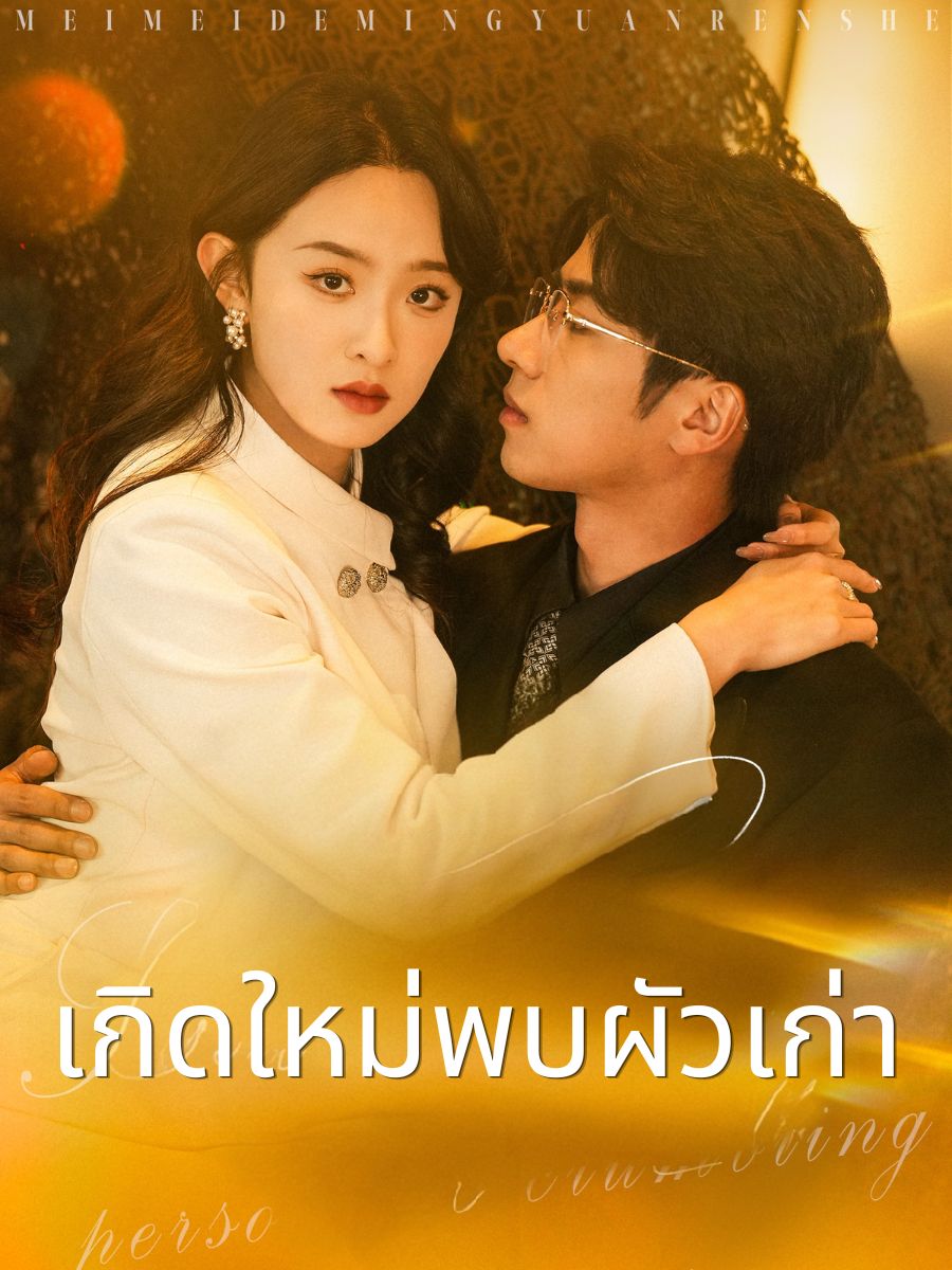 เกิดใหม่พบผัวเก่า short drama poster