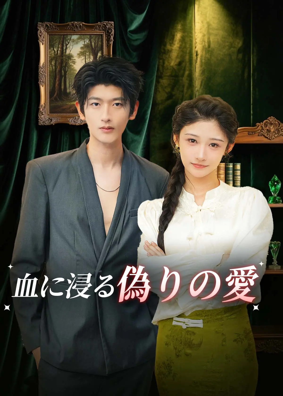 落花错付遇明月 short drama poster