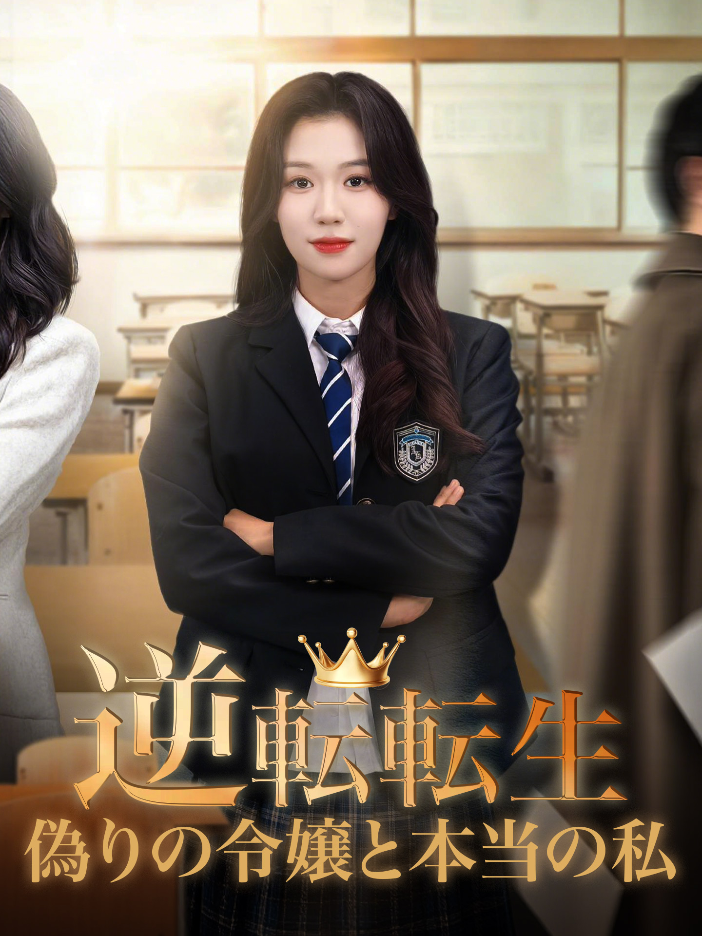 逆転転生、偽りの令嬢と本当の私 short drama poster