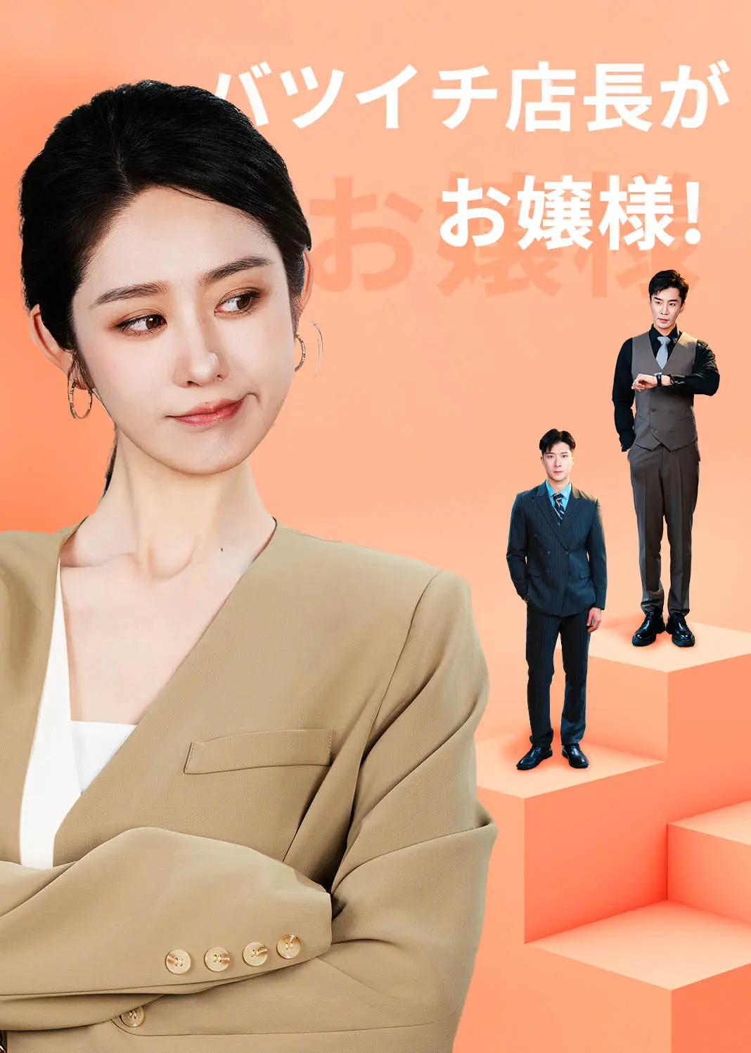 卖掉老公后我的人生开挂了 short drama poster