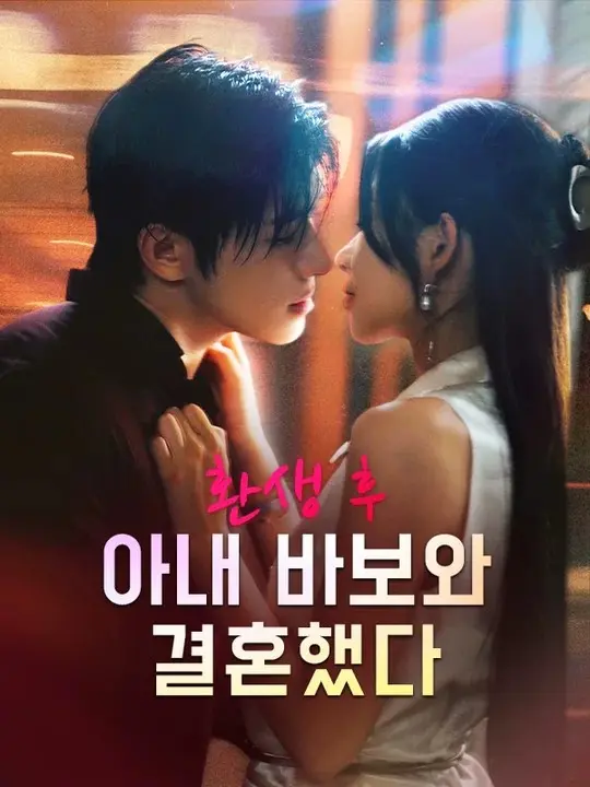 환생 후 아내 바보와 결혼했다 short drama poster