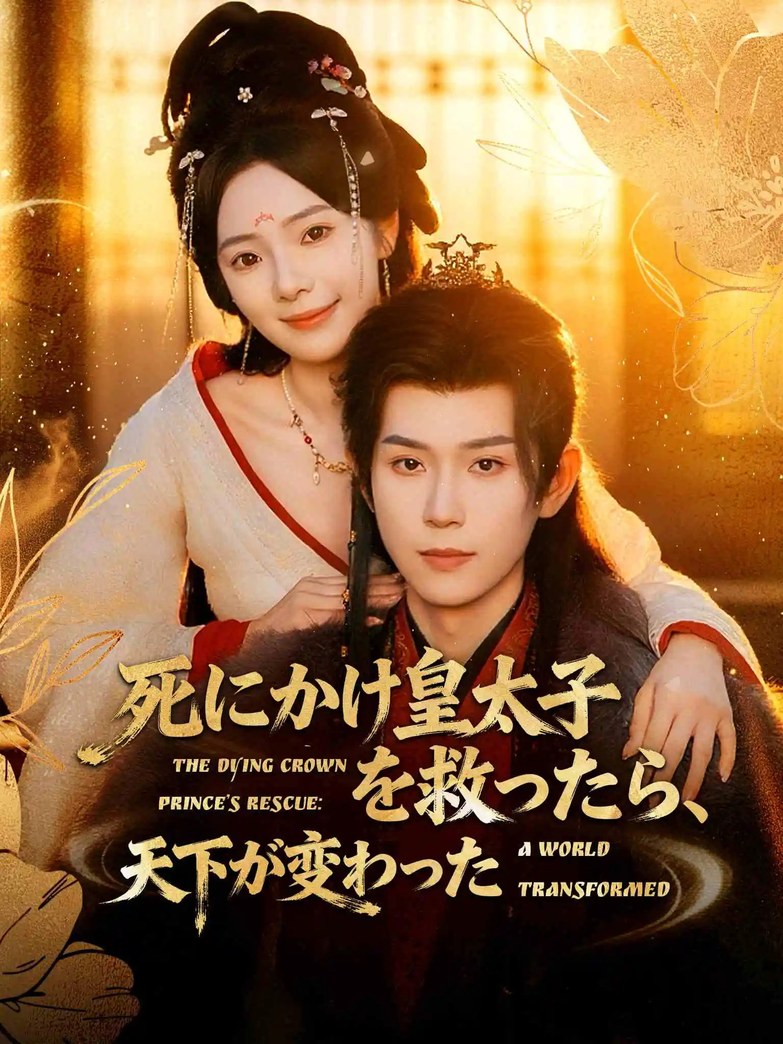 重生换嫁，短命太子他长命百岁了 short drama poster