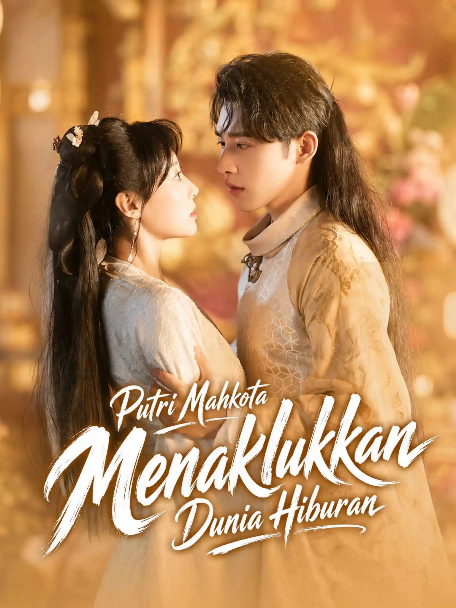 太子妃惊爆娱乐圈 short drama poster