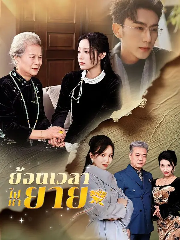 ย้อนเวลาไปหายาย(พากย์ไทย) short drama poster