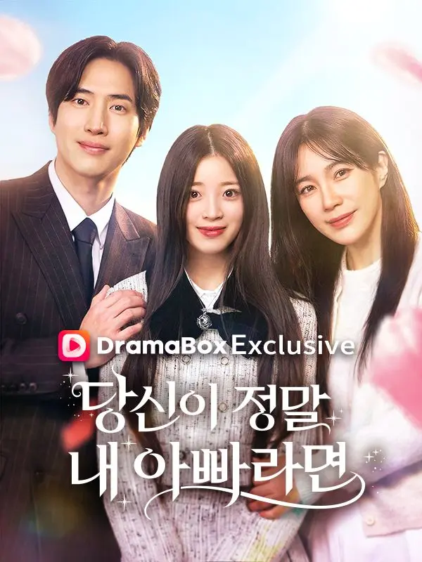 당신이 정말 내 아빠라면 short drama poster