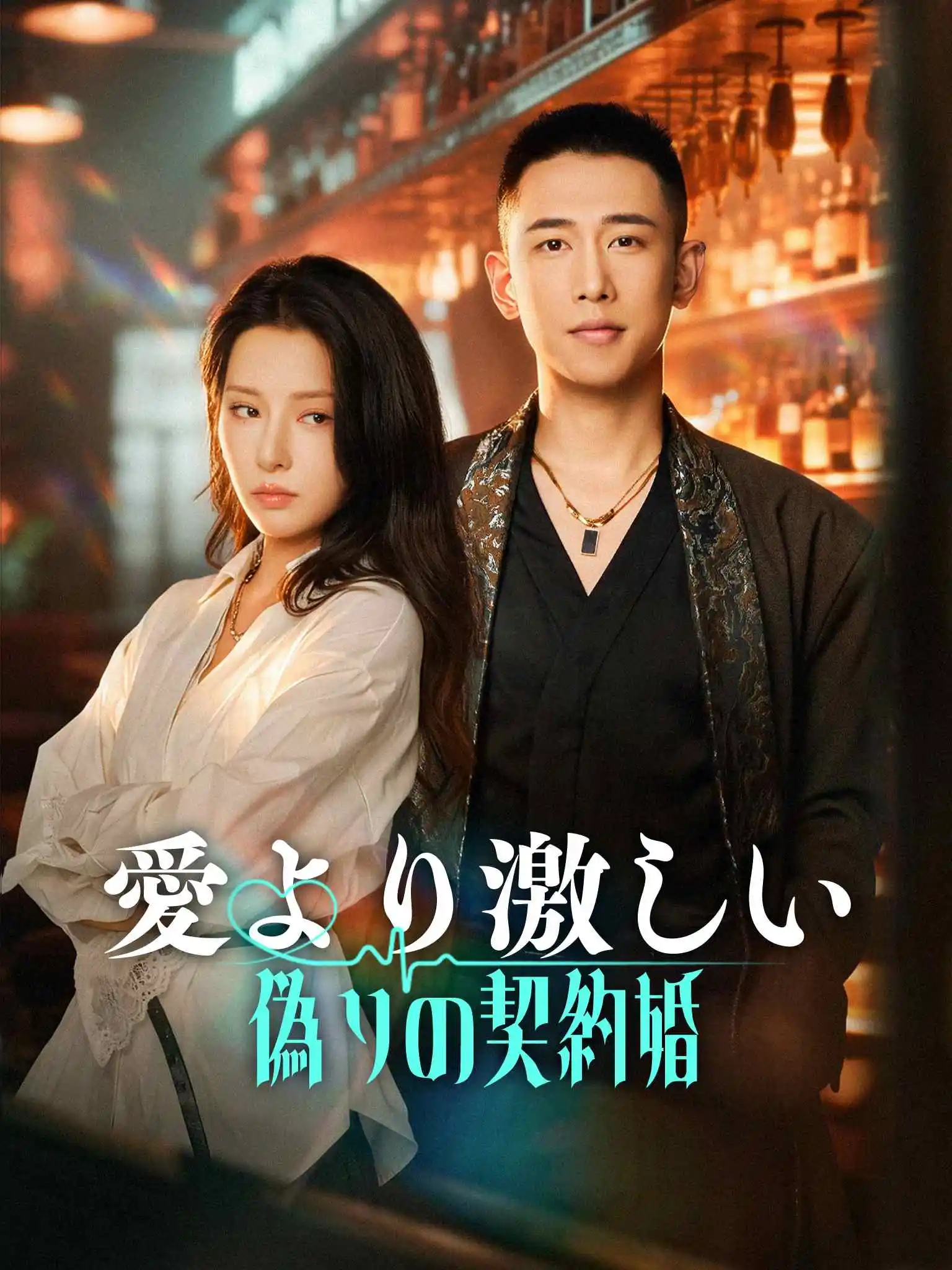 AI日配 他比前男友炙热 short drama poster