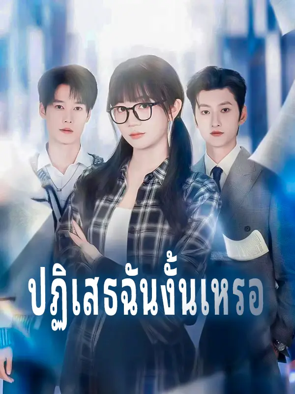 ปฏิเสธฉันงั้นเหรอ short drama poster
