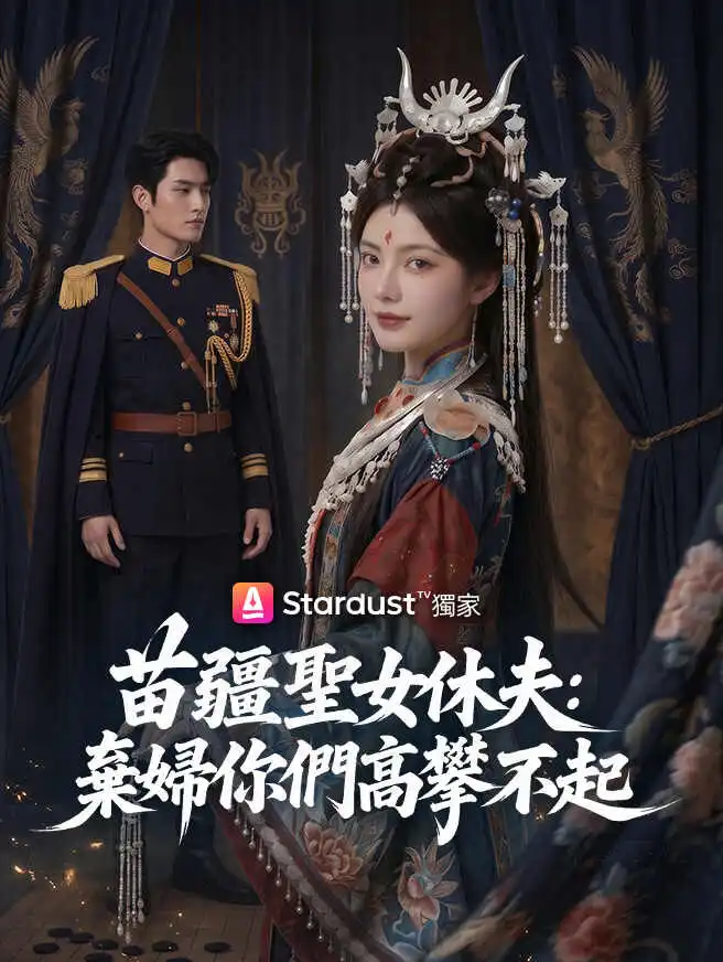 苗疆聖女休夫：棄婦你們高攀不起 short drama poster