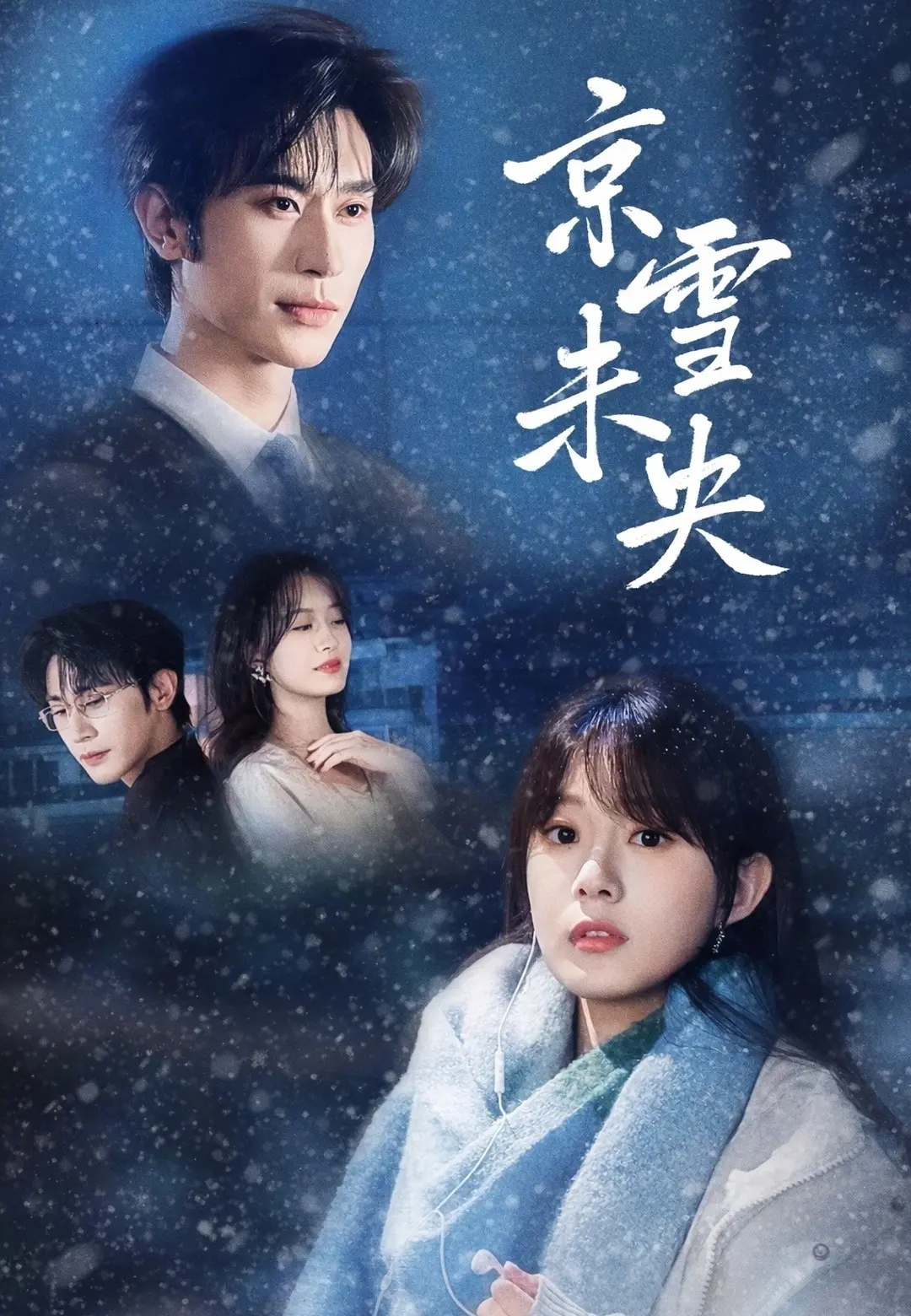 京雪未央 short drama poster