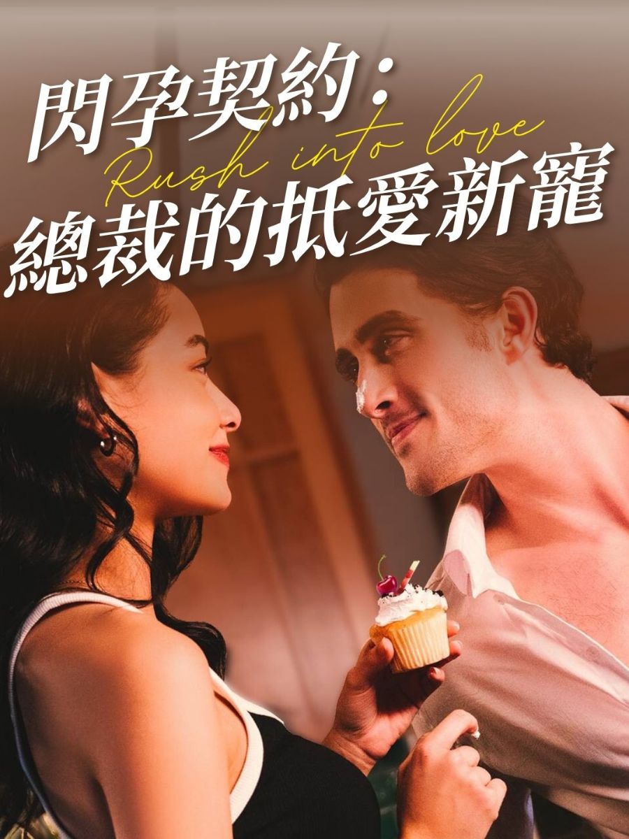 閃孕契約：總裁的抵愛新寵 short drama poster