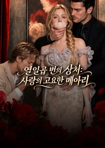 열일곱 번의 상처: 사랑의 고요한 메아리 short drama poster