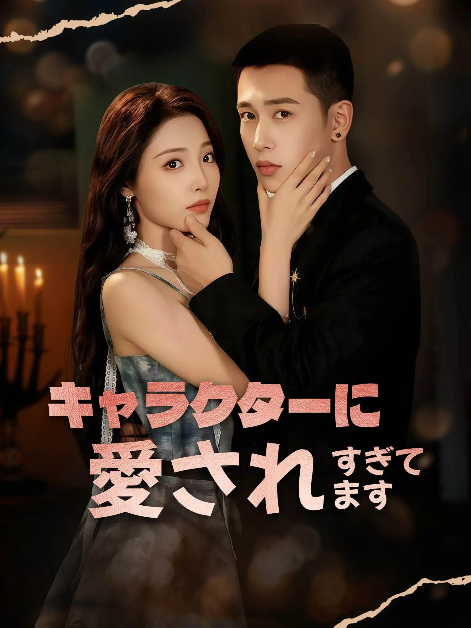 救命！我画的纸片人对我失控了 short drama poster