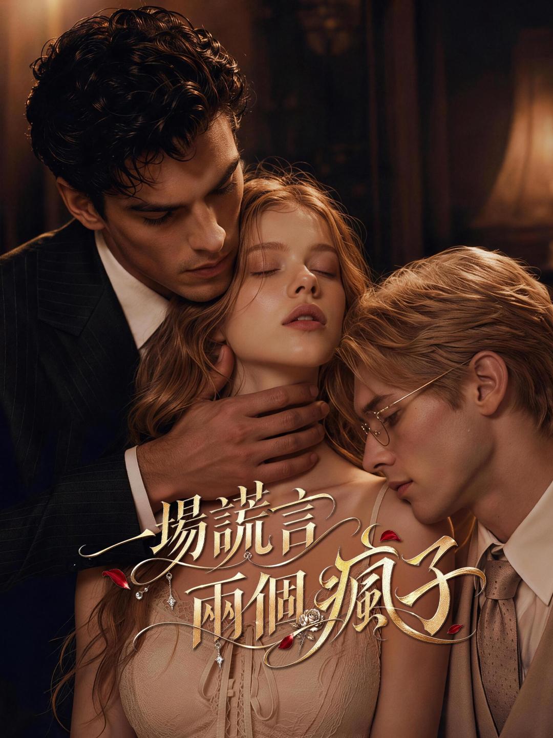 一場謊言兩個瘋子 short drama poster